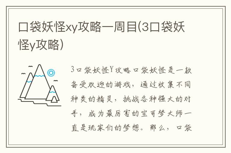 《口袋妖怪XY攻略：一周目深度解析及口袋妖怪Y攻略指南》