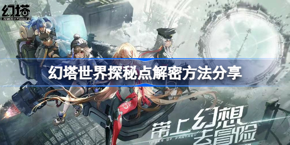 《揭秘幻塔世界探秘点：全方位攻略分享》