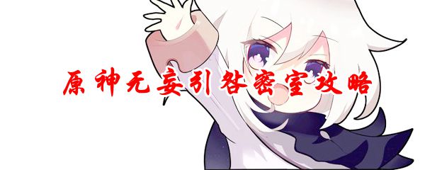 原神无妄引咎密室解锁攻略揭秘