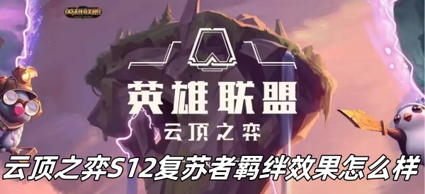《云顶之弈》S12复苏者羁绊效果详析