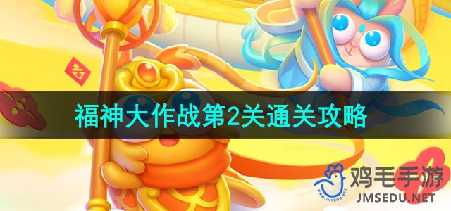 《萝卜4》福神大作战第2关通关技巧揭秘