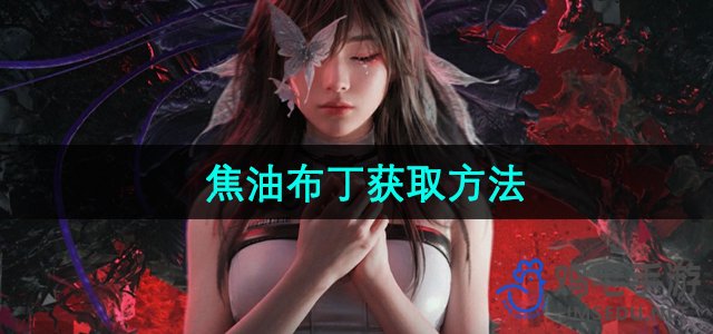 《七日世界：焦油布丁高效获取指南》