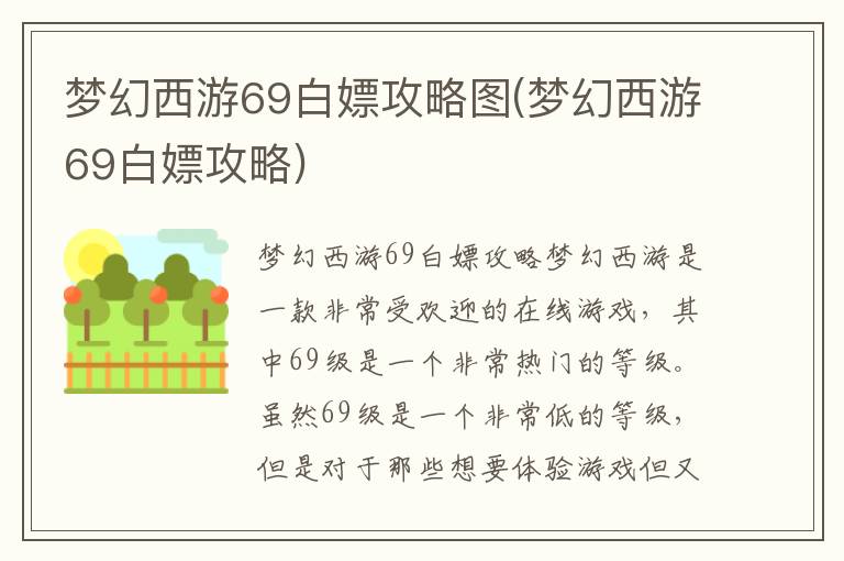 梦幻西游69级免费攻略指南