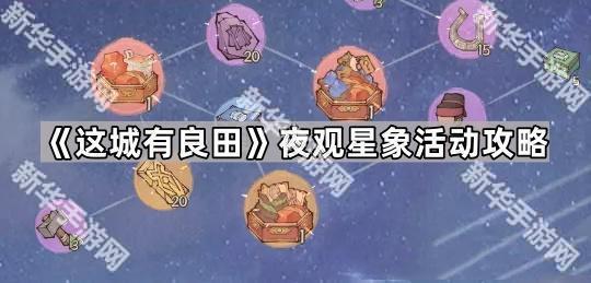 《探寻神秘夜空：这城良田星象观测之旅攻略》