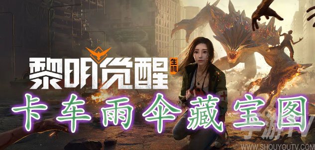 黎明觉醒卡车雨伞藏宝图位置揭秘