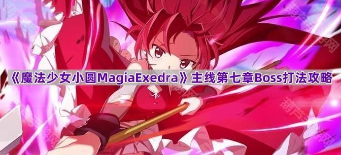 《小圆魔女战记》第七章银魔女挑战策略指南