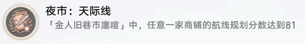 崩坏星穹铁道夜市天际线成就获得方法解析