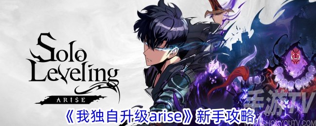我独学ARISE新手教程: 快速上手攻略
