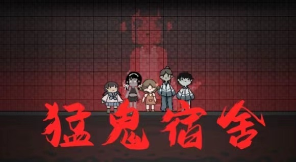 《猛鬼宿舍》攻略：化身恐怖恶灵！