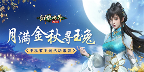 中秋佳节赏月寻兔，《剑侠世界：起源》特色活动盛大开启