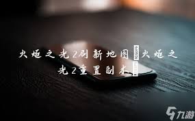 火炬之光2Mod文件存放路径与安装使用攻略