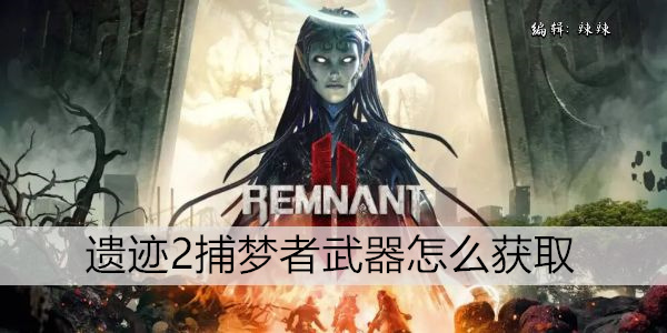 遗迹2 捕梦者套装全方位攻略