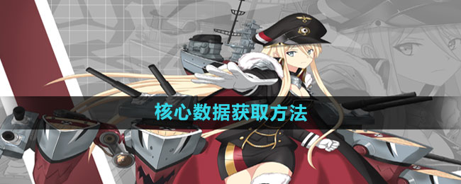 《揭秘碧蓝航线：核心数据高效获取攻略》