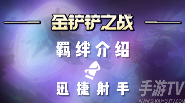 《金铲铲之战：盘点迅捷射手羁绊的核心成员》