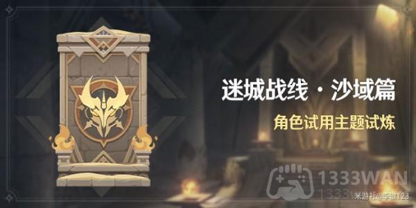 《原神》迷城战线沙域篇第七关详解攻略