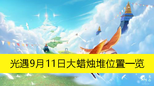《光遇》9月11日大蜡烛堆具体位置详解