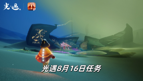 光遇8月16日挑战任务攻略