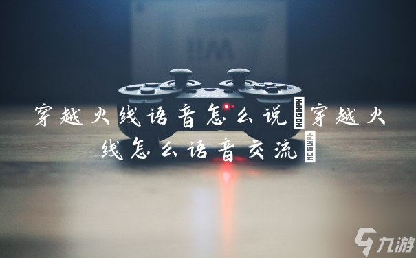 如何表达“穿越火线语音”