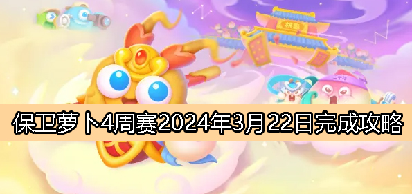 《萝卜保卫战4》3月22日周赛攻略详解2024