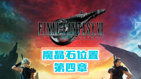 最终幻想VII重生 魔晶石全方位攻略