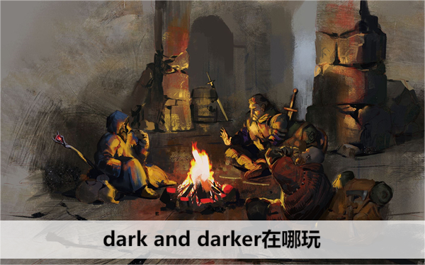 暗黑探险游戏推荐