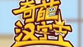 《奇葩汉字王》高手过招，教你轻松破关！