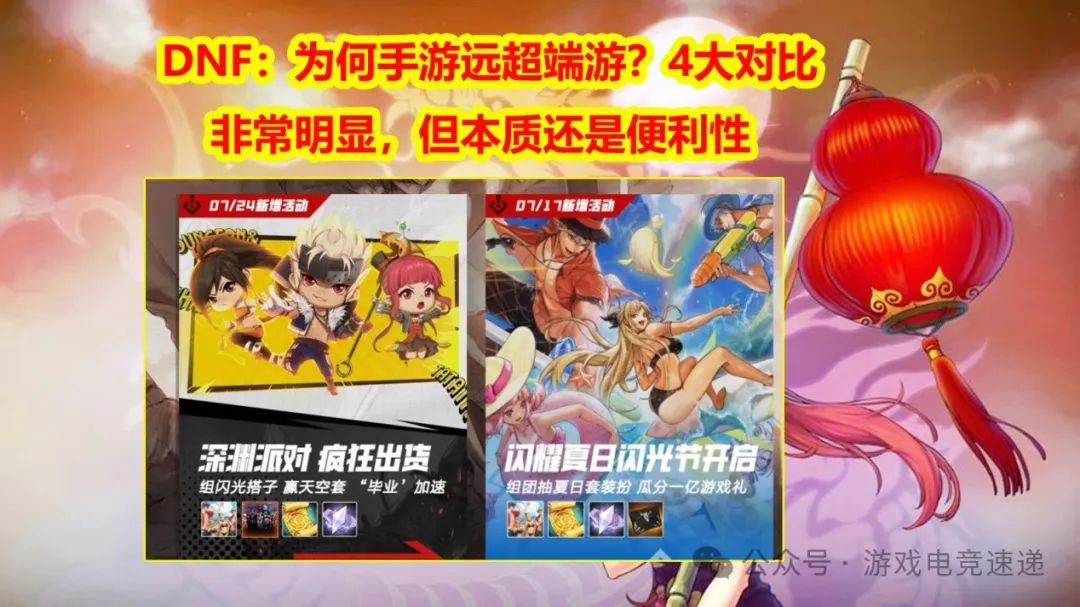 DNF：为何手游远超端游？4大对比非常明显，但本质还是便利性
