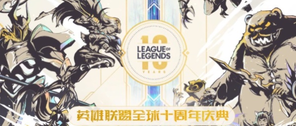 《英雄联盟十周年庆典赛事日程全解析》
