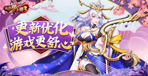 《三国3》版本更新与性能升级全面解析