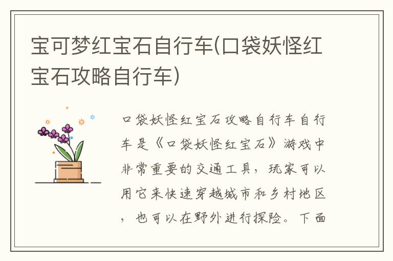 《宝可梦红宝石攻略：解锁自行车新玩法》