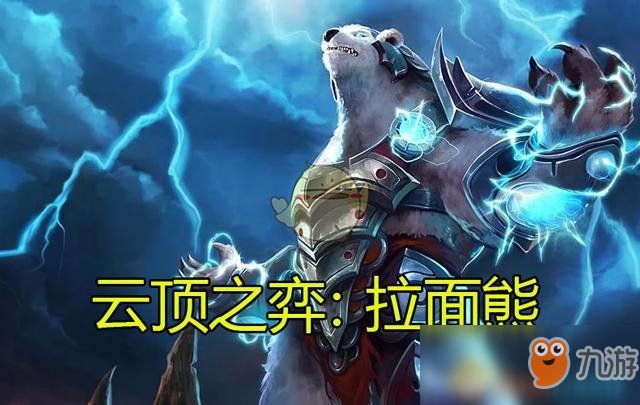 《云顶之弈》拉面熊最佳装备一览