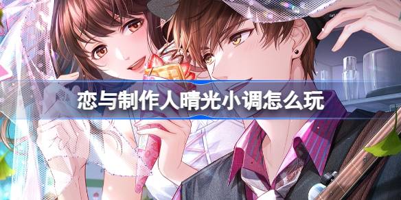 《恋与制作人》晴光小调玩法攻略