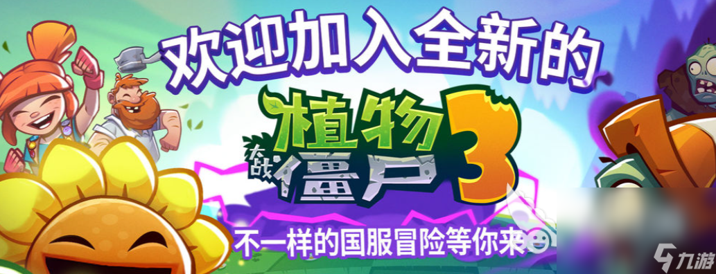 植物大战僵尸3官方版下载指南