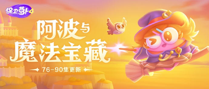 《保卫萝卜4》阿波与魔法宝藏第八十六关通关小妙招
