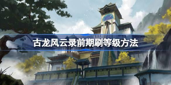 古龙江湖传：快速提升角色等级攻略解析