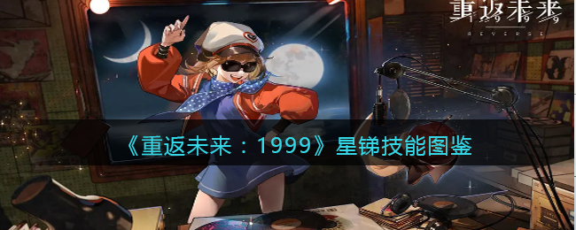 探索1999年科幻世界：《重返未来》星锑技能全面解析