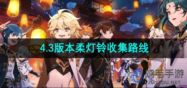 《原神》4.3版本柔灯铃寻宝攻略解析
