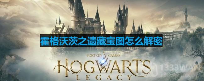 《霍格沃茨之遗》寻宝地图攻略揭秘
