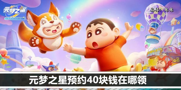 元梦之星预约领取方式