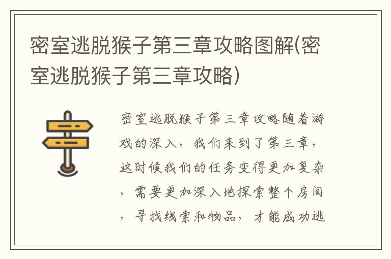 《密室逃脱猴子第三章详细攻略解析》