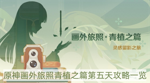 五日青植之旅攻略全解析