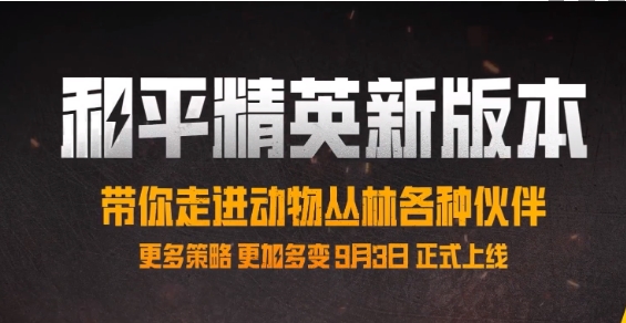 《和平精英》新版本动物丛林活动时间揭晓