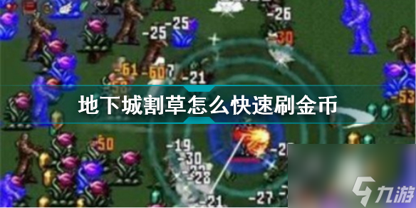 地下城快速刷金币攻略：高效割草技巧揭秘