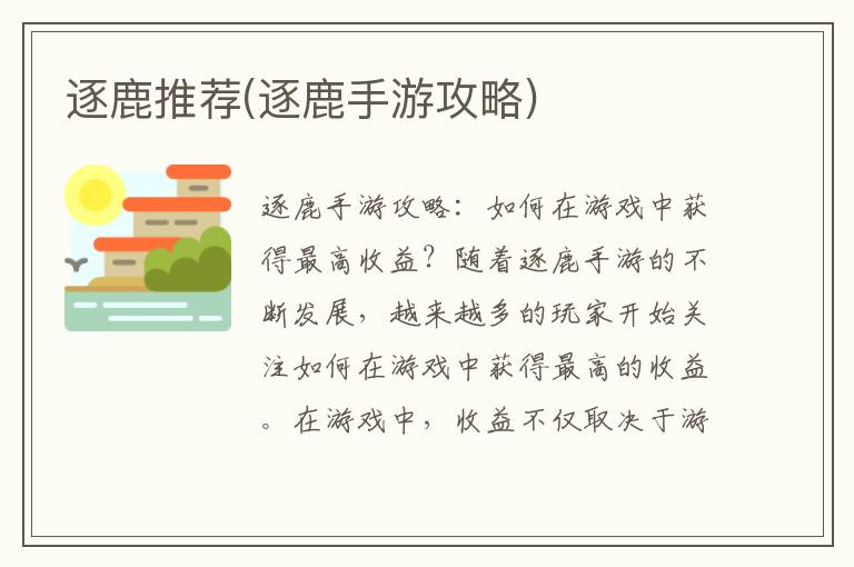 手游攻略：逐鹿推荐——深度解析与实战技巧