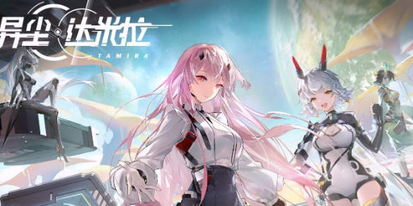 《异尘达米拉》游戏攻略——星币功能详解