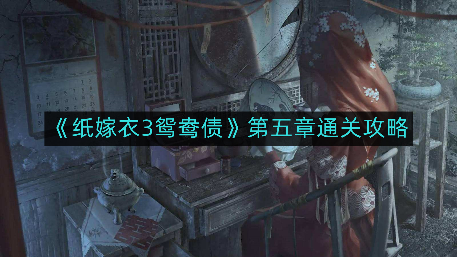 《纸嫁衣3：鸳鸯债》第五章完美通关指南