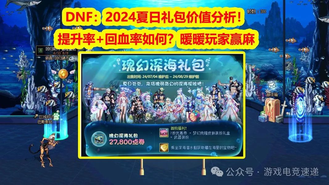 DNF：2024夏日礼包提升率+回血率分析！价值如何？暖暖玩家赢麻