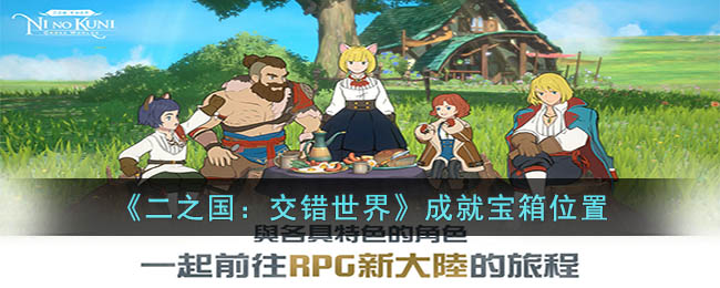 《探索二之国：发现交错世界中的成就宝箱位置》