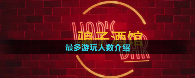 《骗子酒馆》人气排行榜