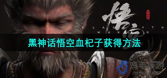 《黑神话悟空》血杞子获取攻略全解析